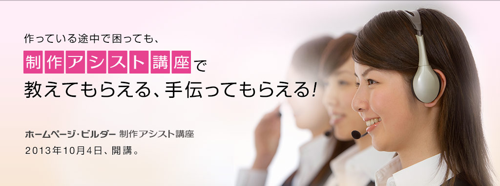 作っている途中で困っても、制作アシスト講座で教えてもらえる、手伝ってもらえる！ ホームページ・ビルダー 制作アシスト講座 2013年10月4日、開講。