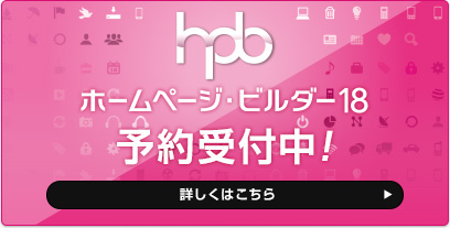 ホームページ・ビルダー18 予約受付中！ 詳しくはこちら