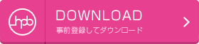 事前登録して「_hpb」をダウンロード