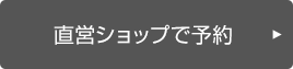 直営ショップで予約