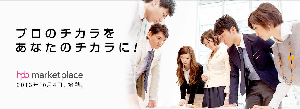 プロのチカラをあなたのチカラに！ hpb marketplace 2013年10月4日、始動。
