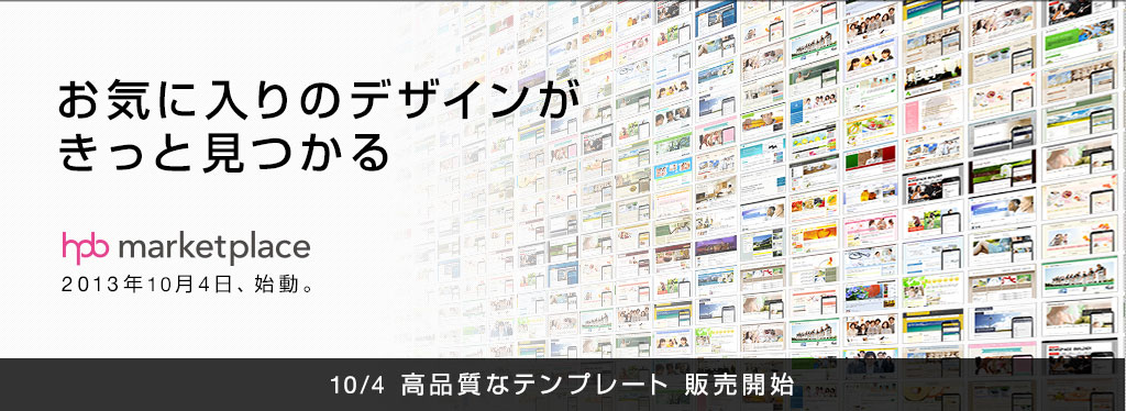 お気に入りのデザインがきっと見つかる hpb marketplace 2013年10月4日、始動。 10/4 高品質なテンプレート 販売開始